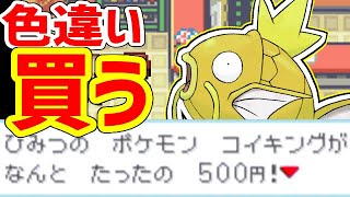 【ポケモンFRLG】500円で金コイキングを買う！！！！！！