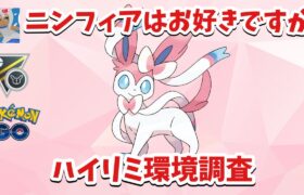 【甘〜い】ピンクいパーティで挑むハイパーリミックス環境調査GBL！【ポケモンGO】