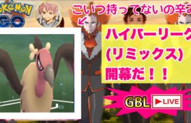 【ハイパー開幕!!】シーズン１０GBL配信!!【ポケモンGO   GOバトルリーグ　スーパーリーグ　ハイパーリーグ　マスターリーグ】