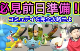 年末コミュデイ徹底攻略！これだけは準備＆覚悟しとけい！【ポケモンGO】