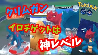 スーパーライトがクリムガンのイロチをゲットできるのか！？【ポケモンGO】