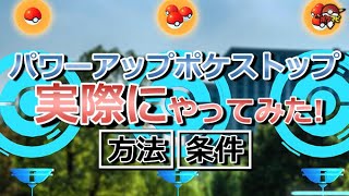 パワーアップポケストップ実際にやってみた｜ポケストップやジムをパワーアップさせる方法・条件など【ポケモンGO】