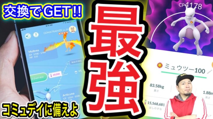 最強ポケモンを手に入れろ！タイプ別交換おすすめポケモン！【ポケモンGO】