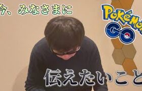 お伝えたいしたいことがあります。【ポケモンGO】