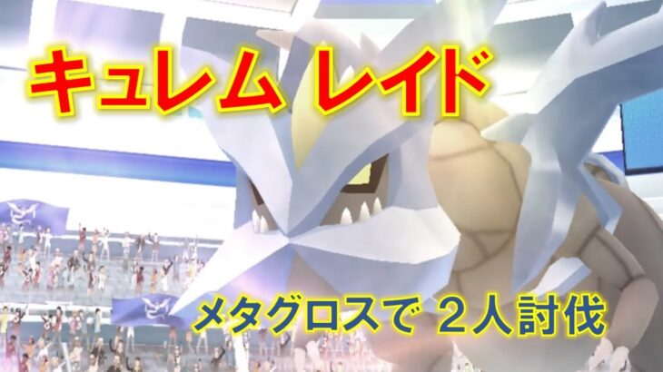 【ポケモンGO】キュレムレイド　メタグロスで２人討伐