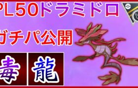 【ポケモンGO】ドラミドロ構築が強い！補完も優れたバランスパーティーで爆勝ちよ！！