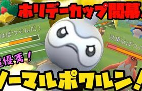 【ポケモンGO】ホリデーカップ開幕！超優秀ノーマルポワルン！【ホリデーカップ】