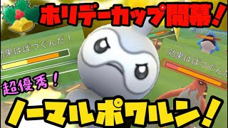 【ポケモンGO】ホリデーカップ開幕！超優秀ノーマルポワルン！【ホリデーカップ】