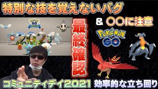 【重要】ポケモン廃人が教えるコミュニティデイの追加最新情報&とくべつな技バグ&立ち回りを意識しろ！【ポケモンGO】