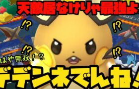 【ポケモンGO】天敵居なけりゃ最強よ！デデンネでんね！【ホリデーカップ】