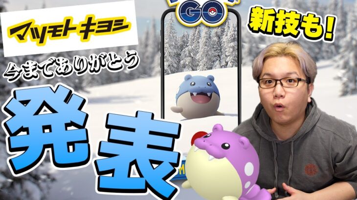 今までありがとう…さよなら…【ポケモンGO】