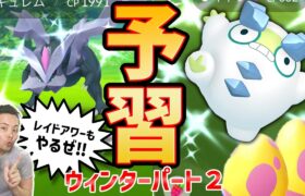 ウィンターイベントパート２の予習復習！重要ポイント！レイドアワー回りながら話そう！【ポケモンGO】