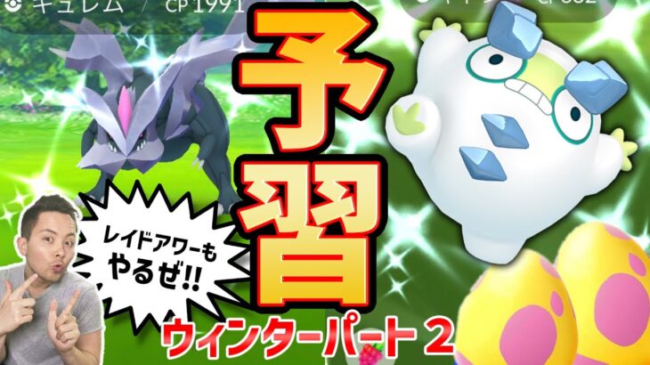 ウィンターイベントパート２の予習復習！重要ポイント！レイドアワー回りながら話そう！【ポケモンGO】