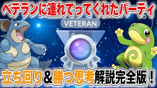 【GOバトル】ベテランに連れてってくれたパーティを徹底解説！これでみんなもとりあえずベテランなってくれ！