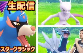 マスタークラシック開幕！ザシアン！ディアルガ！ミュウツーの最強を並べる！【ポケモンGO】