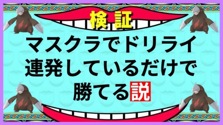 【ポケモンGO】とりあえずドリルライナー連発しているだけで勝てる説！【マスターリーグクラシック】