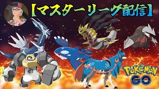 【ポケモンGO】マスターリーグ！環境を考えながら戦いたい。