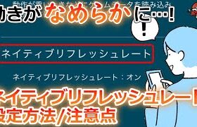 ネイティブリフレッシュレートの設定方法｜設定すると動きがヌルヌルとなめらかに…!【ポケモンGO】