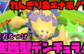 【ポケモンGO】れんぎり&エナボ！？意表をつけ！変態型デンチュラ！