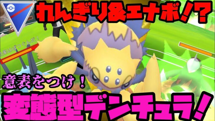 【ポケモンGO】れんぎり&エナボ！？意表をつけ！変態型デンチュラ！