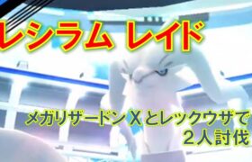 【ポケモンGO】レシラムレイド　メガリザードンＸとレックウザで２人討伐