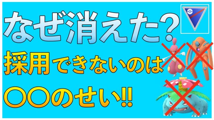 【ポケモンGO】スーパーリーグでよく見たポケモンが少なくなった理由！天敵の〇〇が影響！