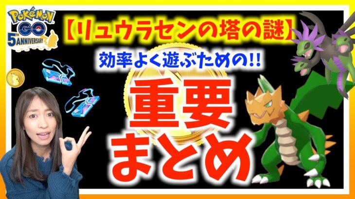 色違いクリムガンが課金制に！？リュウラセンの塔の謎イベントの重要ポイントまとめ【ポケモンGO】