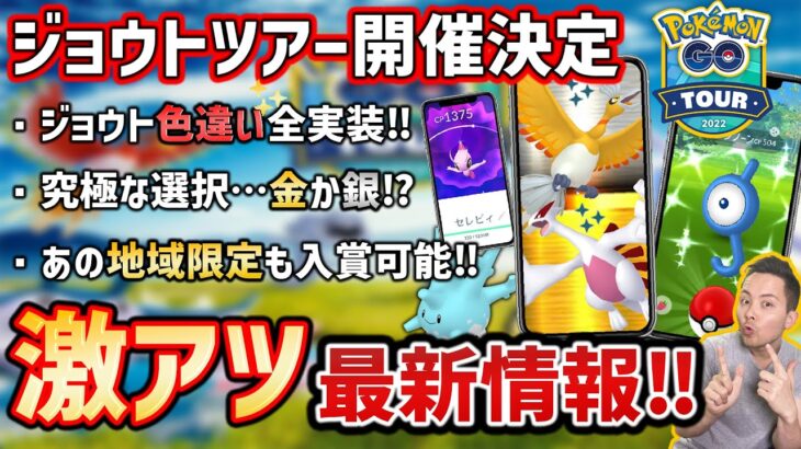 ジョウトツアー開催決定！金か銀！？選択は○○だ！全色違いコンプ必見な最新情報！！【ポケモンGO】