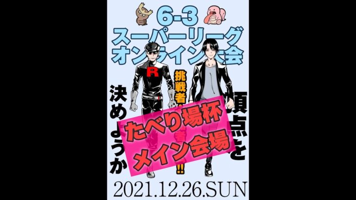 たべり場杯!!メイン会場配信【ポケモンGO   GOバトルリーグ　スーパーリーグ　ハイパーリーグ　マスターリーグ】