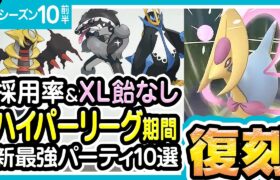 【ポケモンGO】ハイパーリーグ（バトルリーグ/シーズン10前半）おすすめパーティー最強ポケモンランキング【2021年12月】