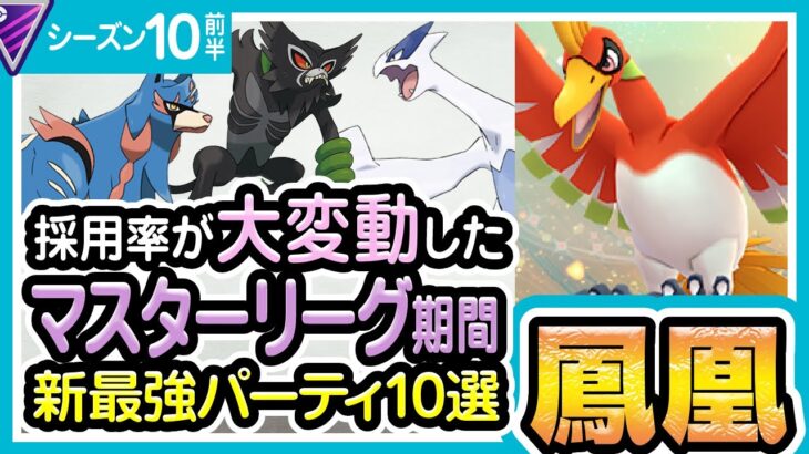 【ポケモンGO】マスターリーグ（クラシック/バトルリーグ/シーズン10前半）おすすめパーティー最強ポケモンランキング【2021年12月】