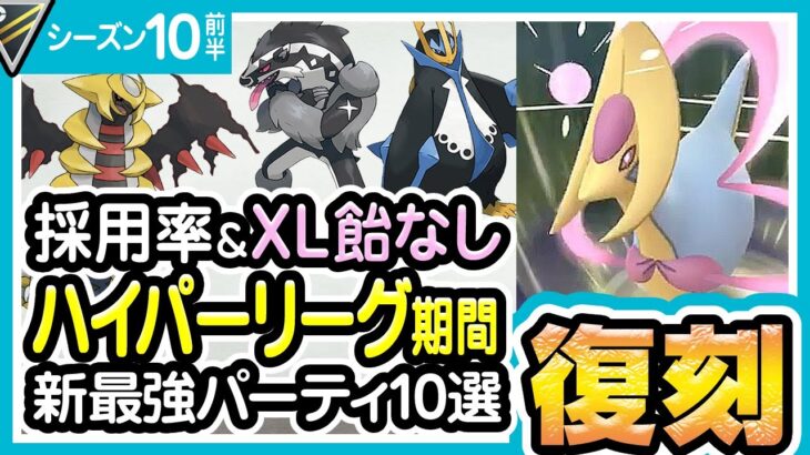 【ポケモンGO】ハイパーリーグ（バトルリーグ/シーズン10前半）おすすめパーティー最強ポケモンランキング【2021年12月】