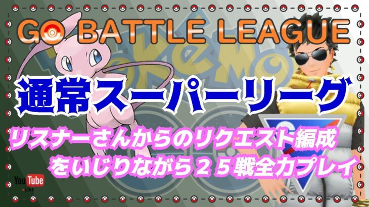 【ポケモンGO】12勝13敗　リスナーさんからのリクエストパーティーで挑む　Part.3　通常スーパーリーグ　ライブ配信　ランク１4～【2021.12.6】