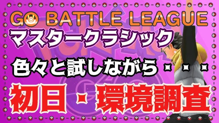 【ポケモンGO】12勝8敗　マスタークラシック　初日環境調査　ライブ配信　２４６３　【2021.12.28】