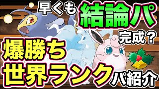 【ポケモンGO】結論パの1つ。世界284位のパーティ紹介！【ホリデーカップ 】