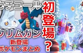 カチコール/クリムガンがポケモンGOに初登場？｜12月から登場する新ポケモン・今後のイベント予測【ポケモンGO】