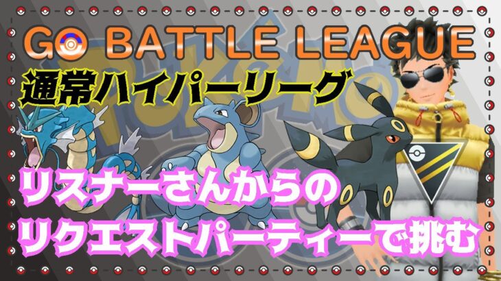 【ポケモンGO】14勝11敗　リスナーさんからのリクエストパーティーで挑む　Part.17　通常ハイパーリーグ　ライブ配信　２３９５　【2021.12.20】