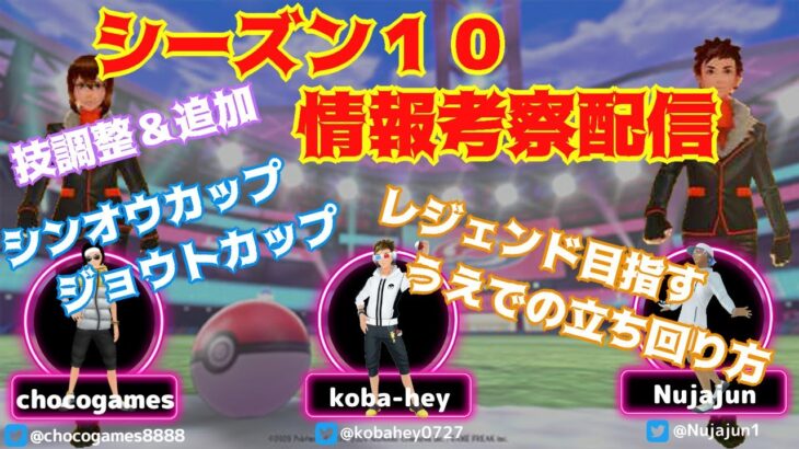 【ポケモンGO】シーズン１０　情報考察配信　ライブ配信【2021.12.5】