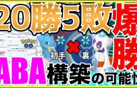 【ポケモンGO】20勝5敗！最も美しいABA構築の可能性を追い掛けてみた！【GOバトルリーグ】【スーパーリーグリミックス】