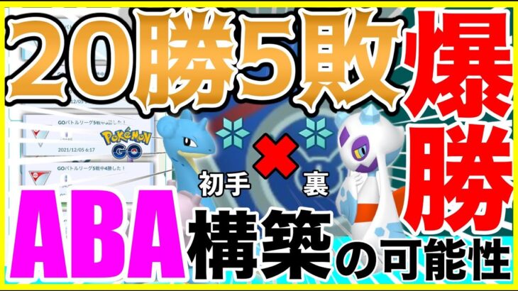 【ポケモンGO】20勝5敗！最も美しいABA構築の可能性を追い掛けてみた！【GOバトルリーグ】【スーパーリーグリミックス】