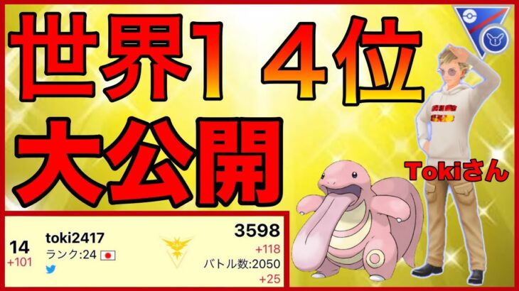 【ポケモンGO】最高レート3633！世界最高峰のプレイイングを独占公開！！