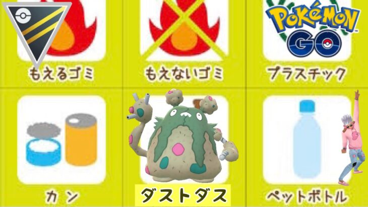 【ポケモンGO】GBL ハイパーリーグ〈ダストダス〉得体の知れないゴミポケモンに皆が恐怖しシールドを張るせいでダストシュートが当たらない(動画内では割りかし当てた)