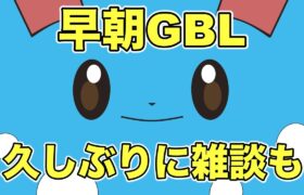 【ポケモンGO】久しぶりのGBL配信！