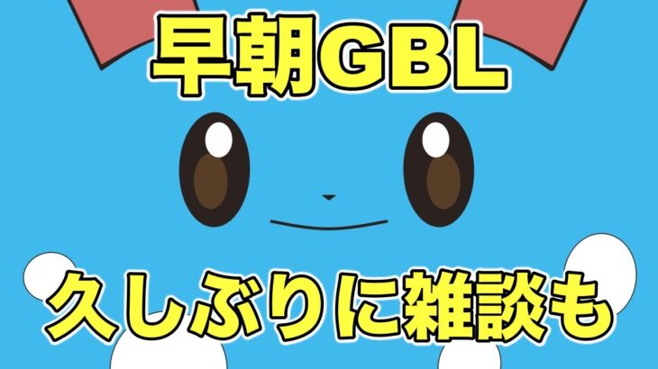 【ポケモンGO】久しぶりのGBL配信！