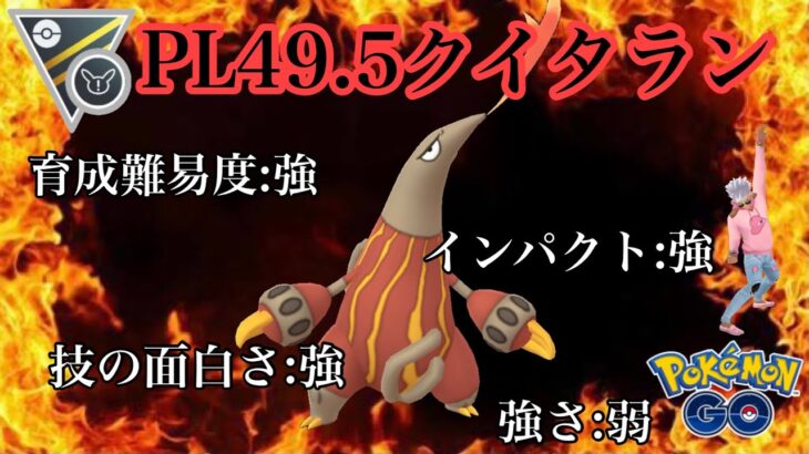 【ポケモンGO】GBL ハイパーリーグ リミックス〈クイタラン〉PL49.5クイタラン参戦！！またつまらぬポケモンにアメXLを注いでしまったオトコの儚きGBL