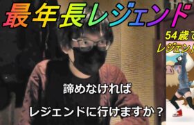 【ポケモンGO】レジェンド行きたい人必見！最年長レジェンドに超濃密インタビュー！万年エースだった男が何故レジェンドに行けたのか！？【GBL】【PvP】