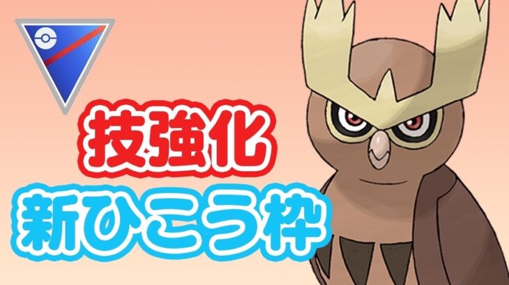 【スーパーリーグ】ヨルノズクが強化！スーパーリーグ環境で活躍！【GOバトルリーグ】【ポケモンGO】