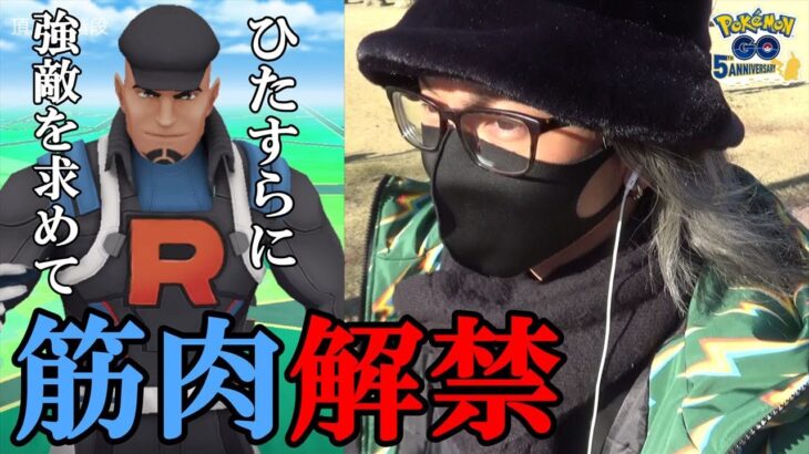 【ポケモンGO】激おこドクター再来！？強敵を求めてGOロケット団に挑み散らせ！骨のある相手と戦うために最後の砦「筋肉幹部クリフ」に立ち向かうスペシャル！【呪いを抱きしめて】