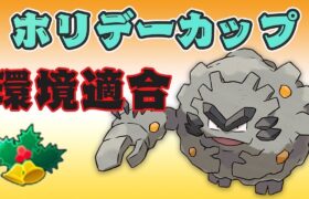 【ホリデーカップ】環境適合！アローラゴローンがホリデー環境で輝く！【GOバトルリーグ】【ポケモンGO】