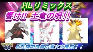 【ポケモンGO】GOバトルリーグ_シーズン10_ハイパーリミックス02